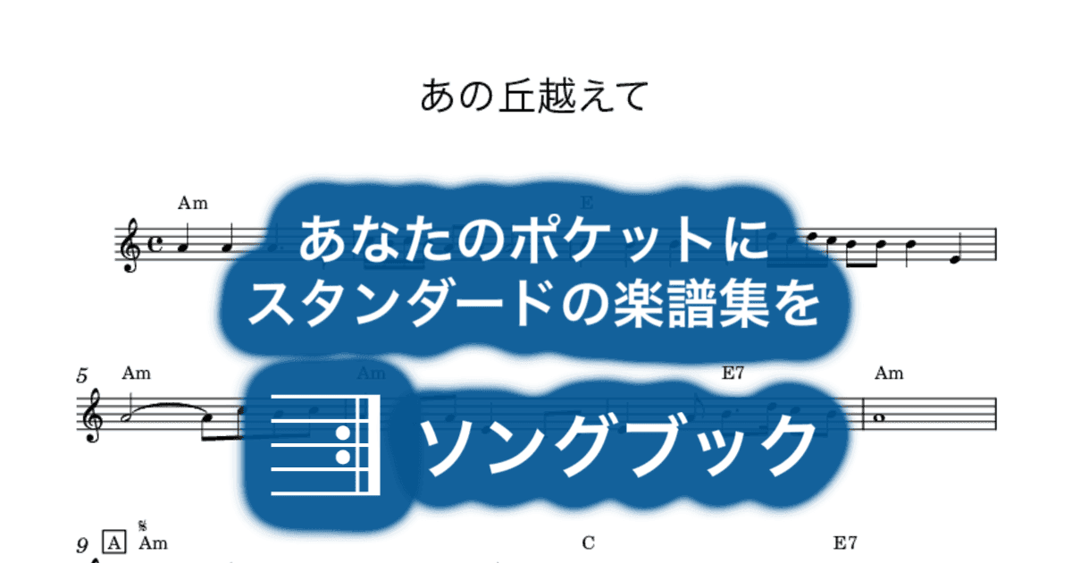 あの丘越えてのサムネイル