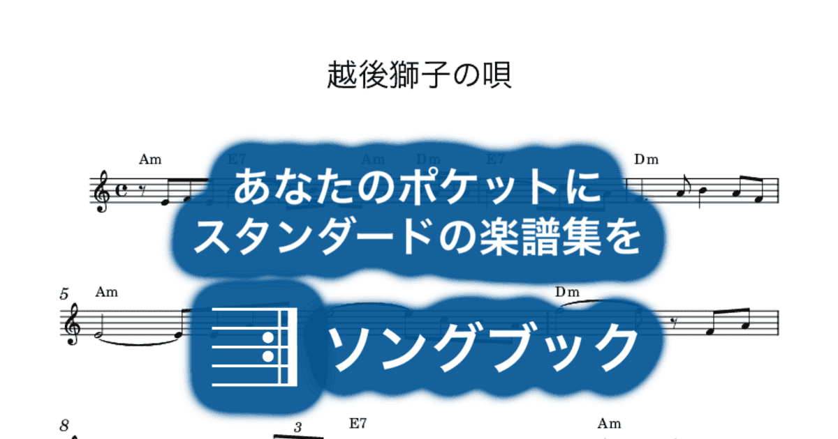 越後獅子の唄のサムネイル
