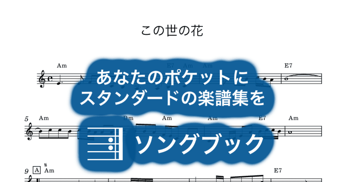 この世の花のサムネイル