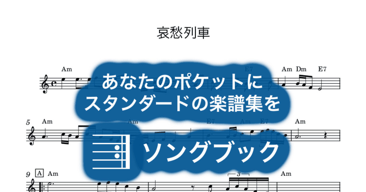 哀愁列車のサムネイル