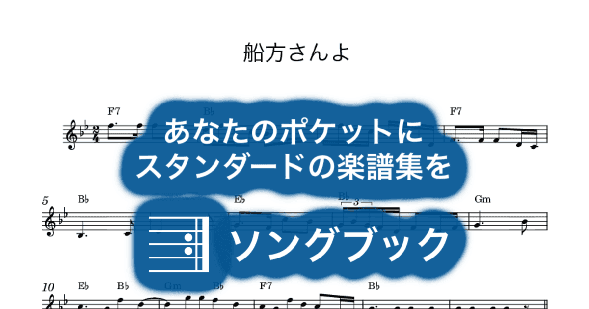 船方さんよのサムネイル