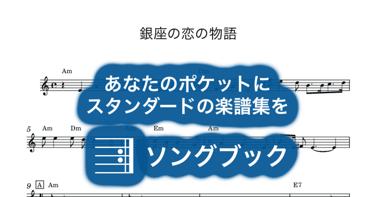 銀座の恋の物語のサムネイル