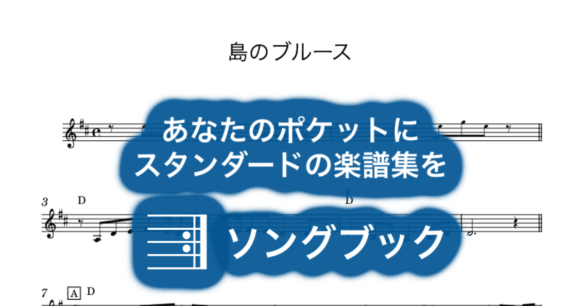島のブルースのサムネイル