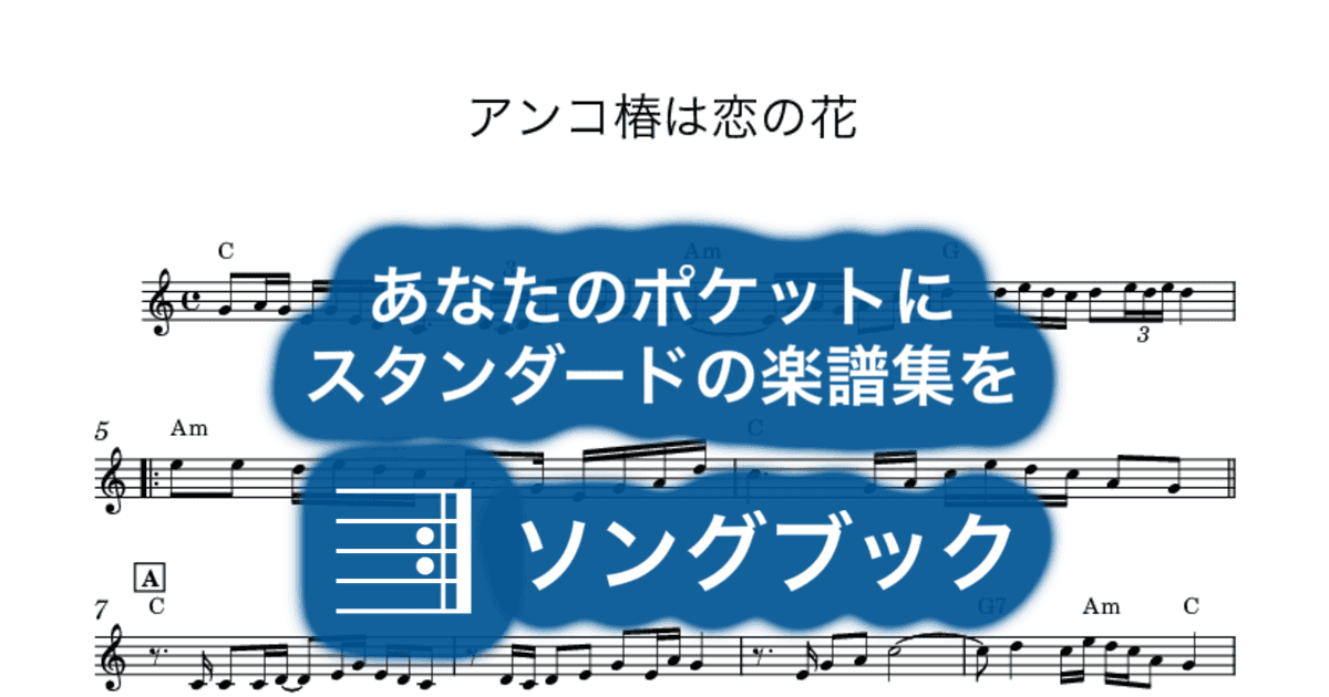 アンコ椿は恋の花のサムネイル