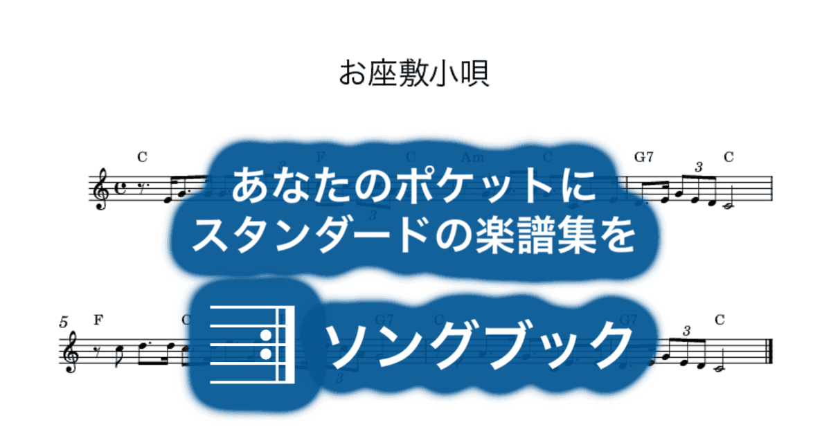 お座敷小唄のサムネイル