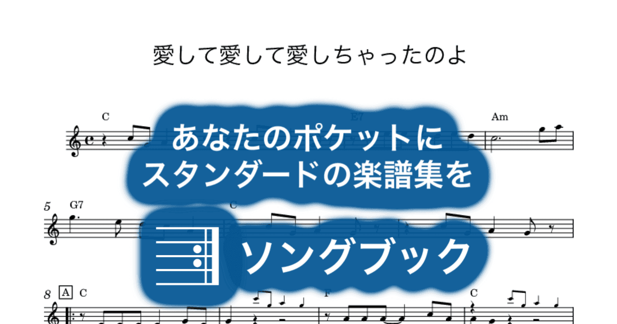 愛して愛して愛しちゃったのよのサムネイル