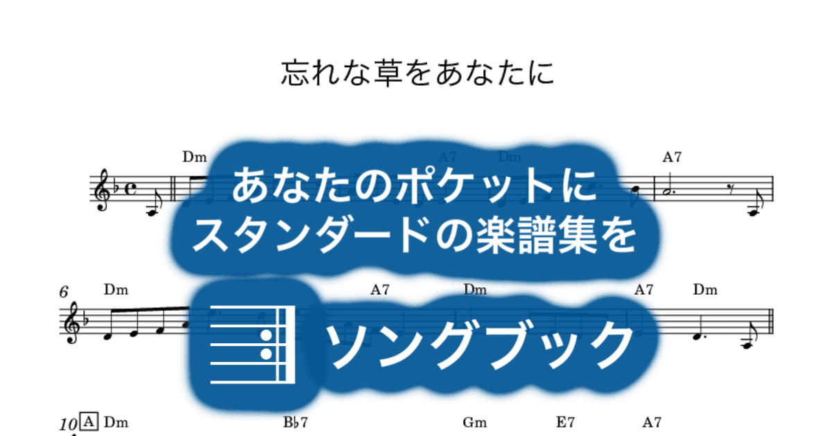 忘れな草をあなたにのサムネイル