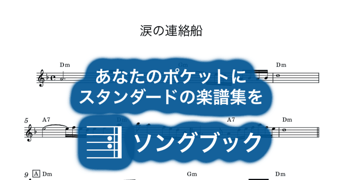 涙の連絡船のサムネイル