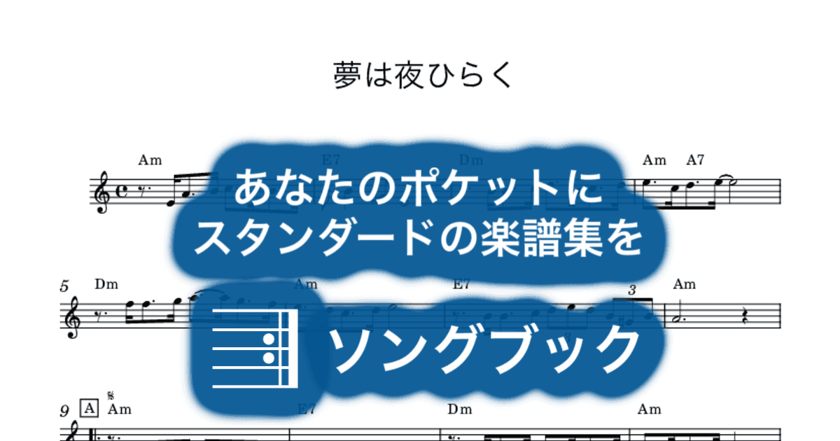 夢は夜ひらくのサムネイル