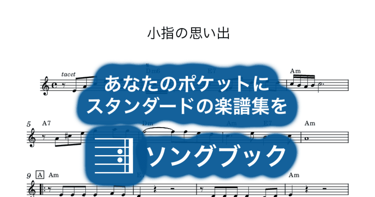 小指の思い出のサムネイル