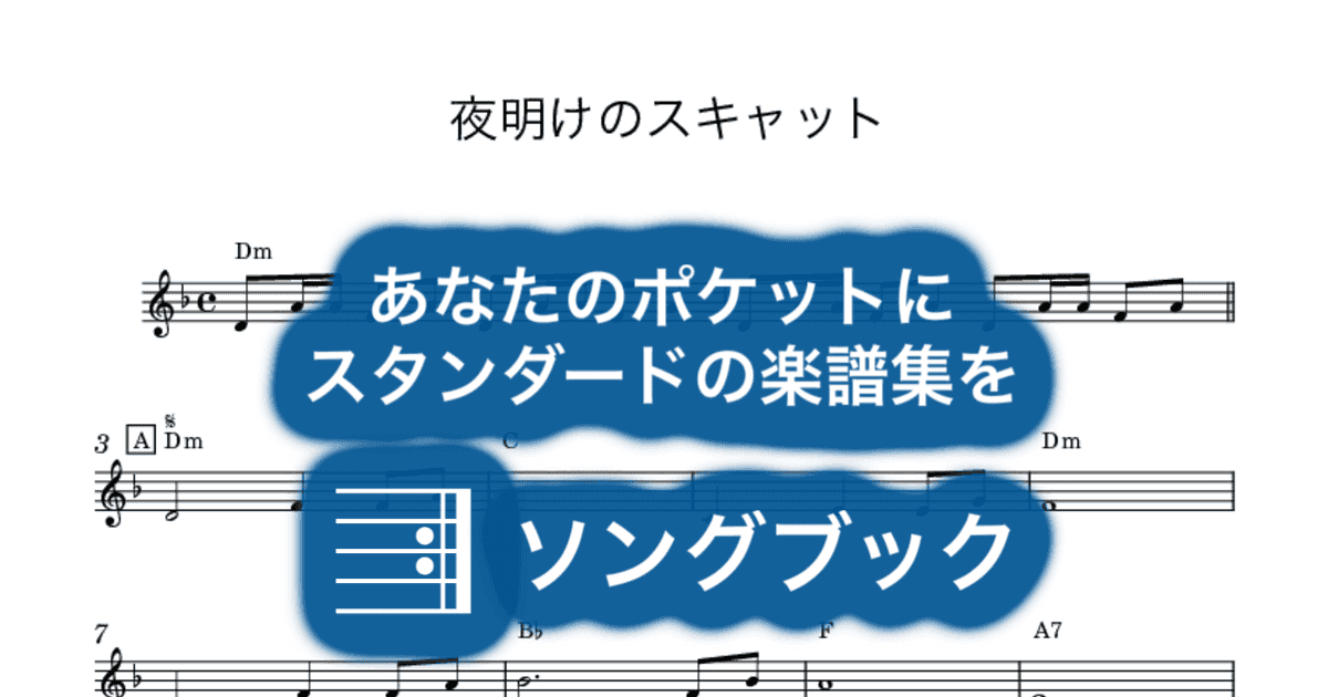 夜明けのスキャットのサムネイル