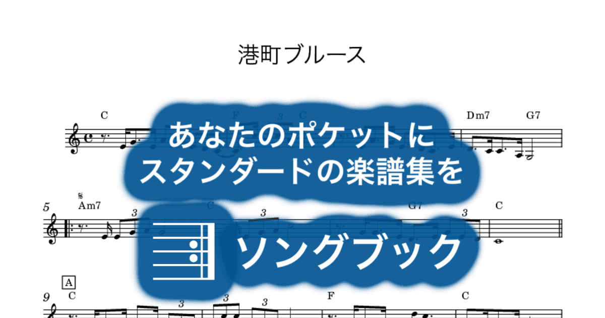 港町ブルースのサムネイル