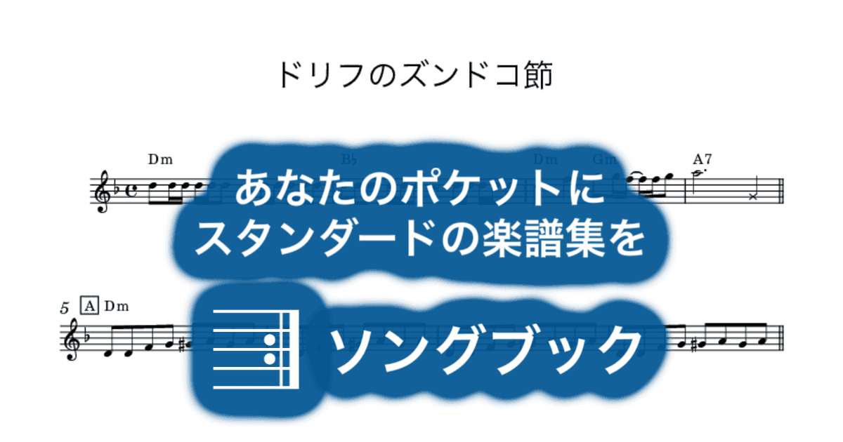 ドリフのズンドコ節のサムネイル