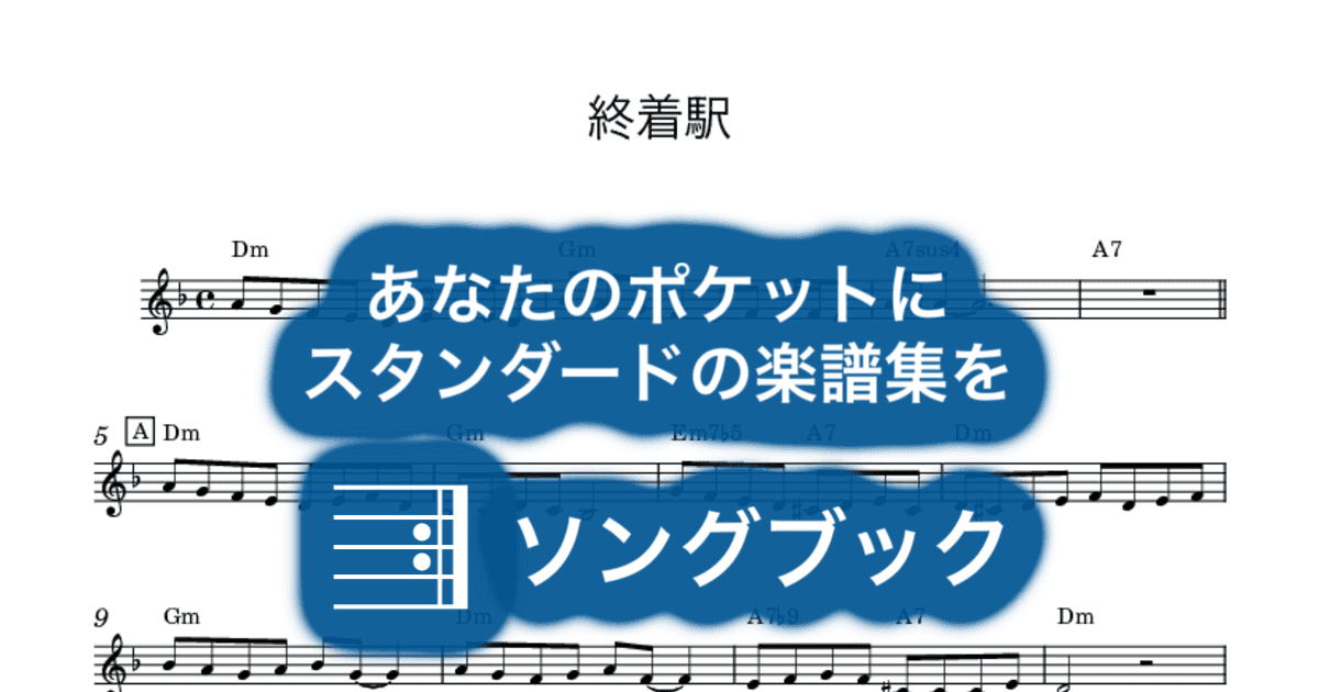 終着駅のサムネイル