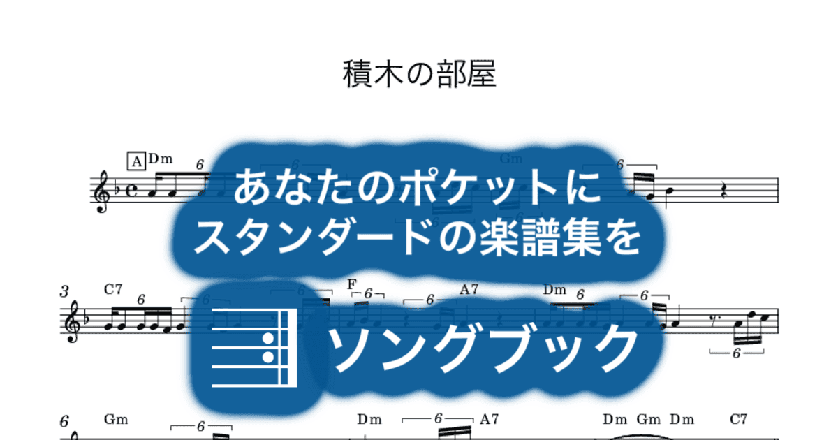 積木の部屋のサムネイル