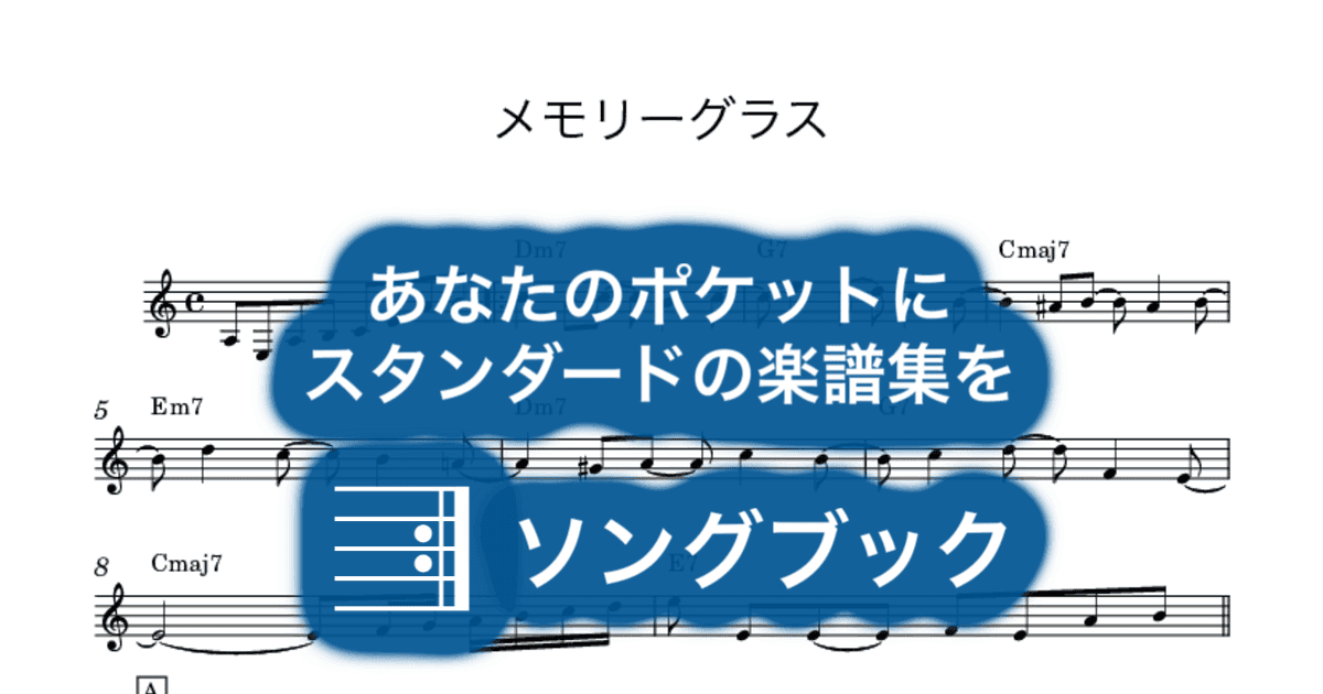 メモリーグラスのサムネイル
