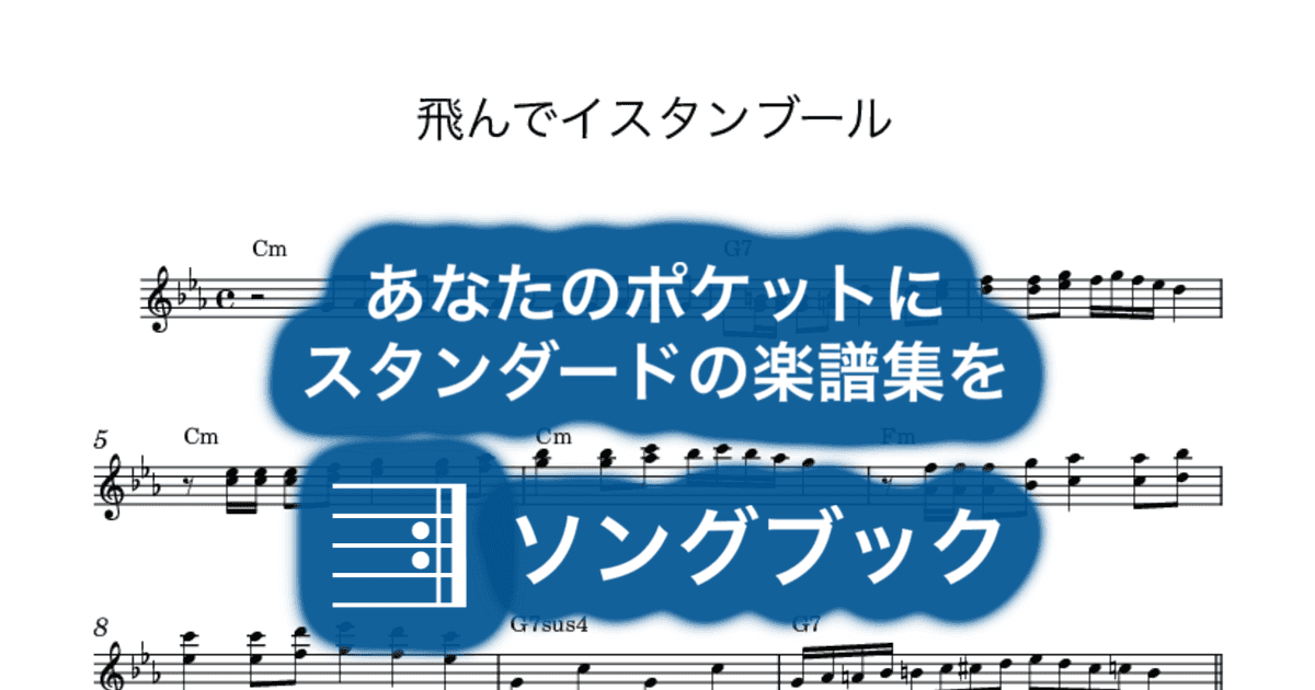 飛んでイスタンブールのサムネイル