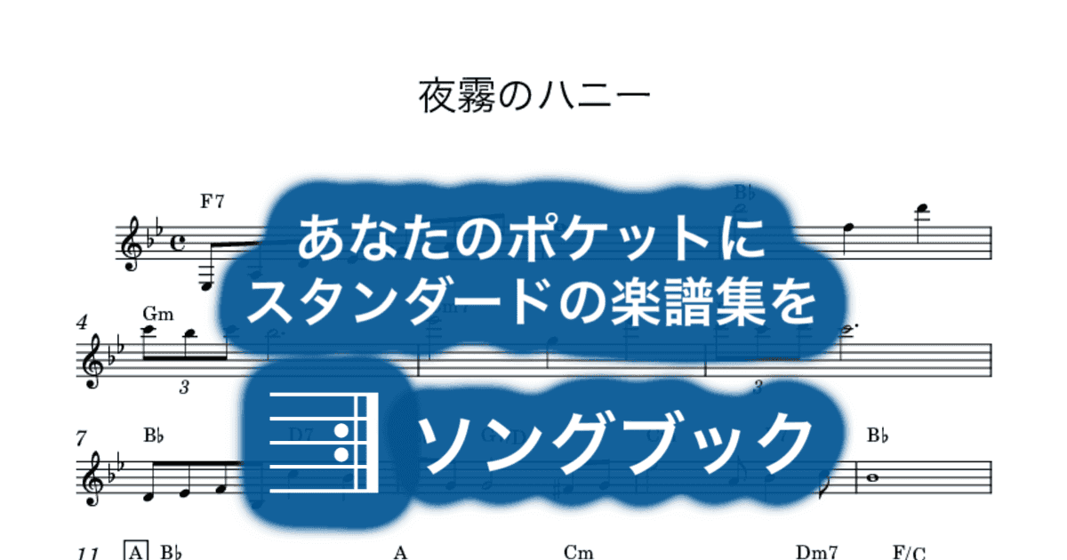夜霧のハニーのサムネイル