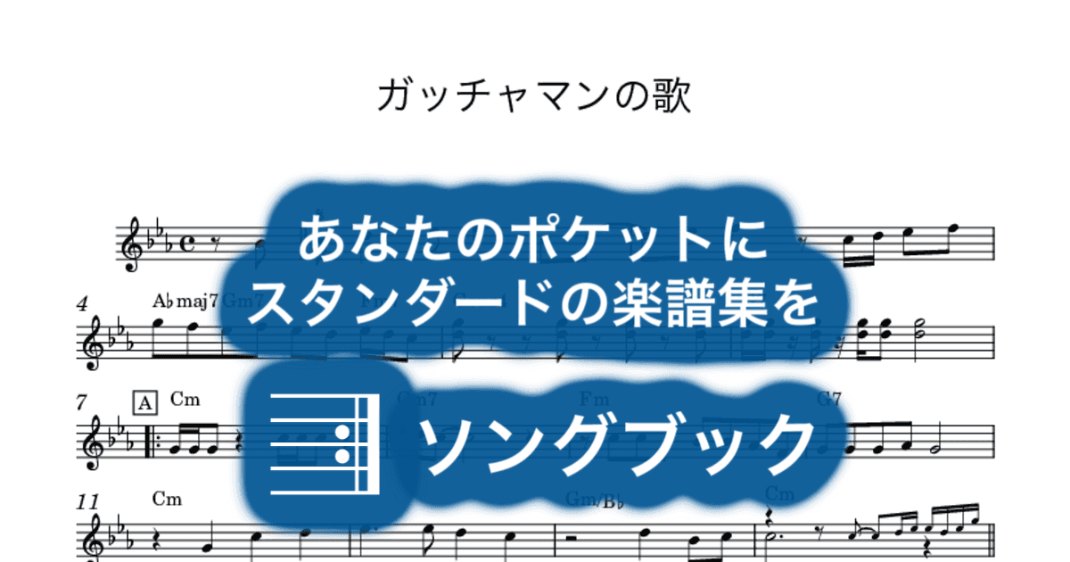 ガッチャマンの歌のサムネイル