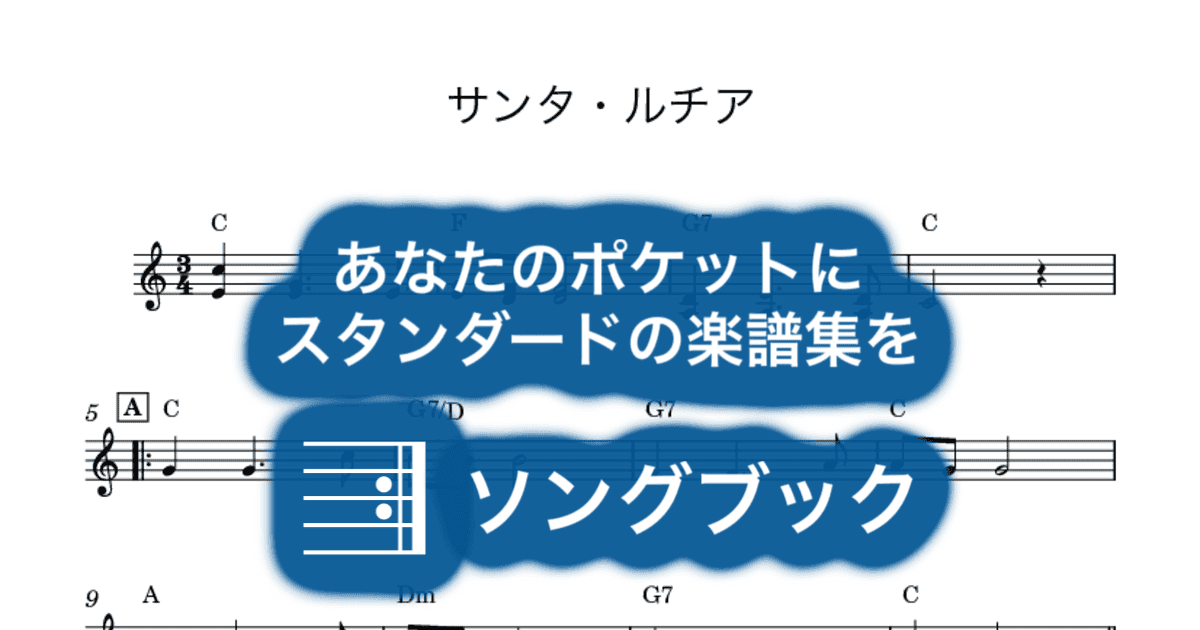 サンタ・ルチアのサムネイル
