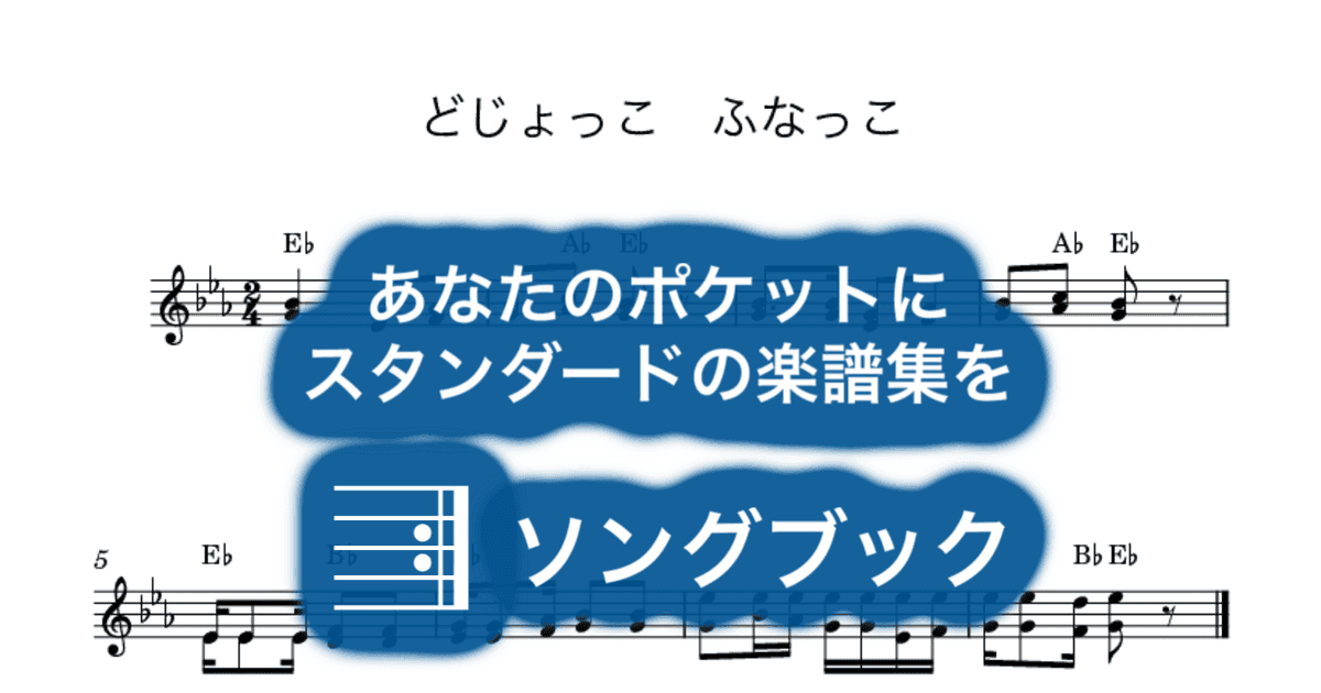 どじょっこ ふなっこのサムネイル