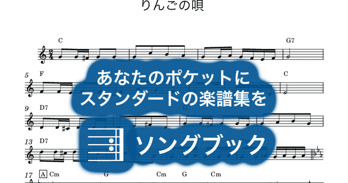 りんごの唄のサムネイル