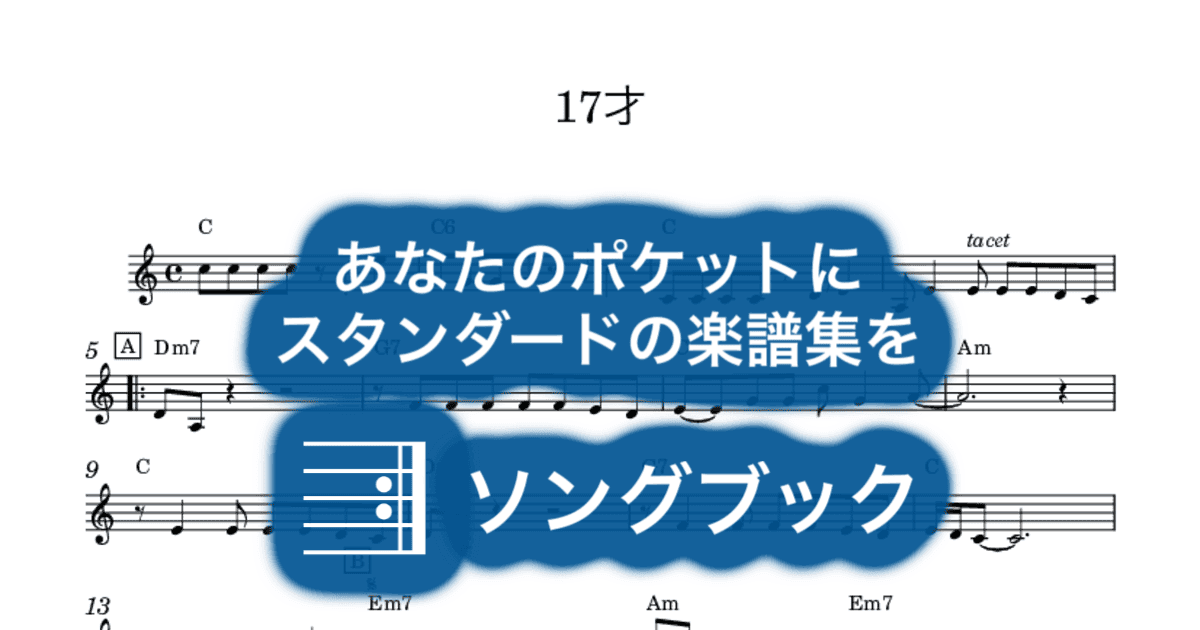 17才のサムネイル