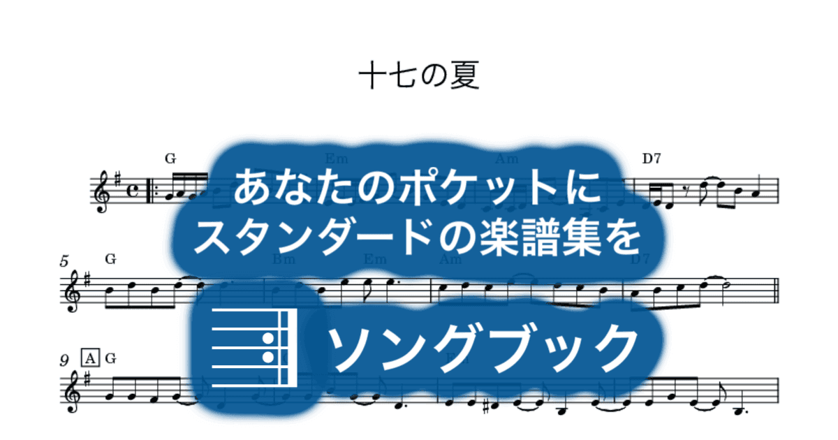 十七の夏のサムネイル