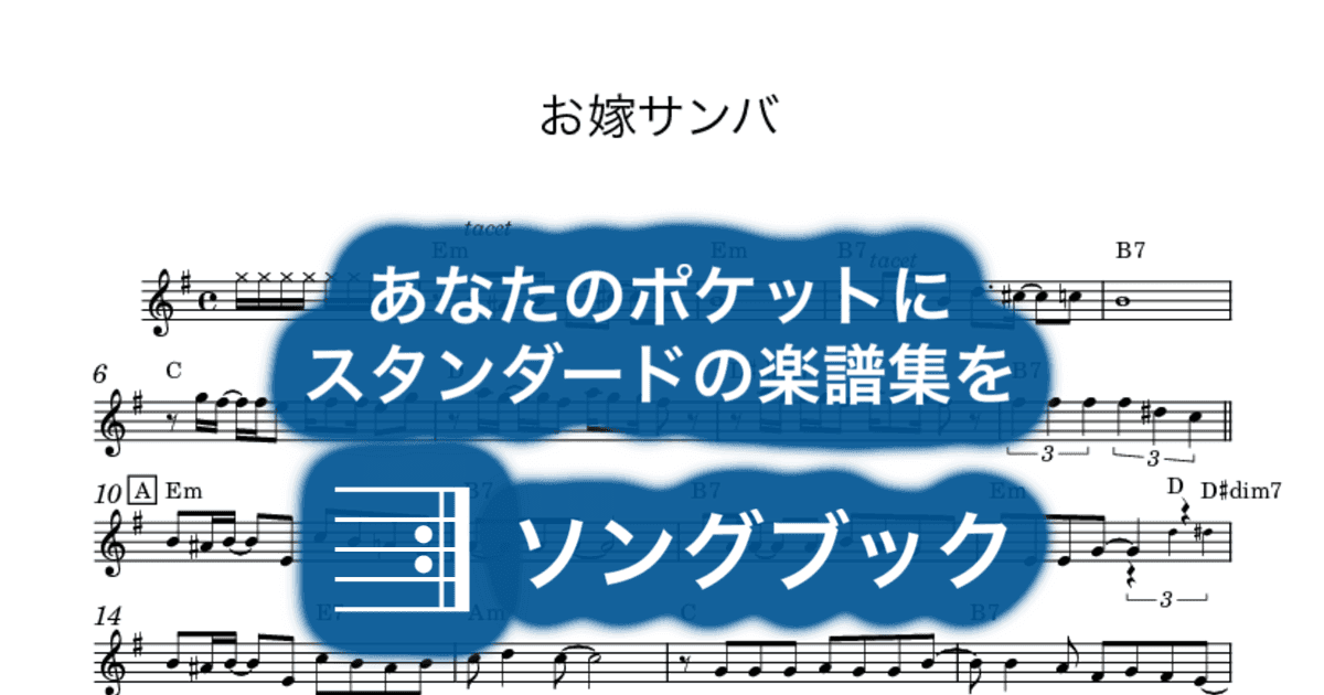 お嫁サンバのサムネイル