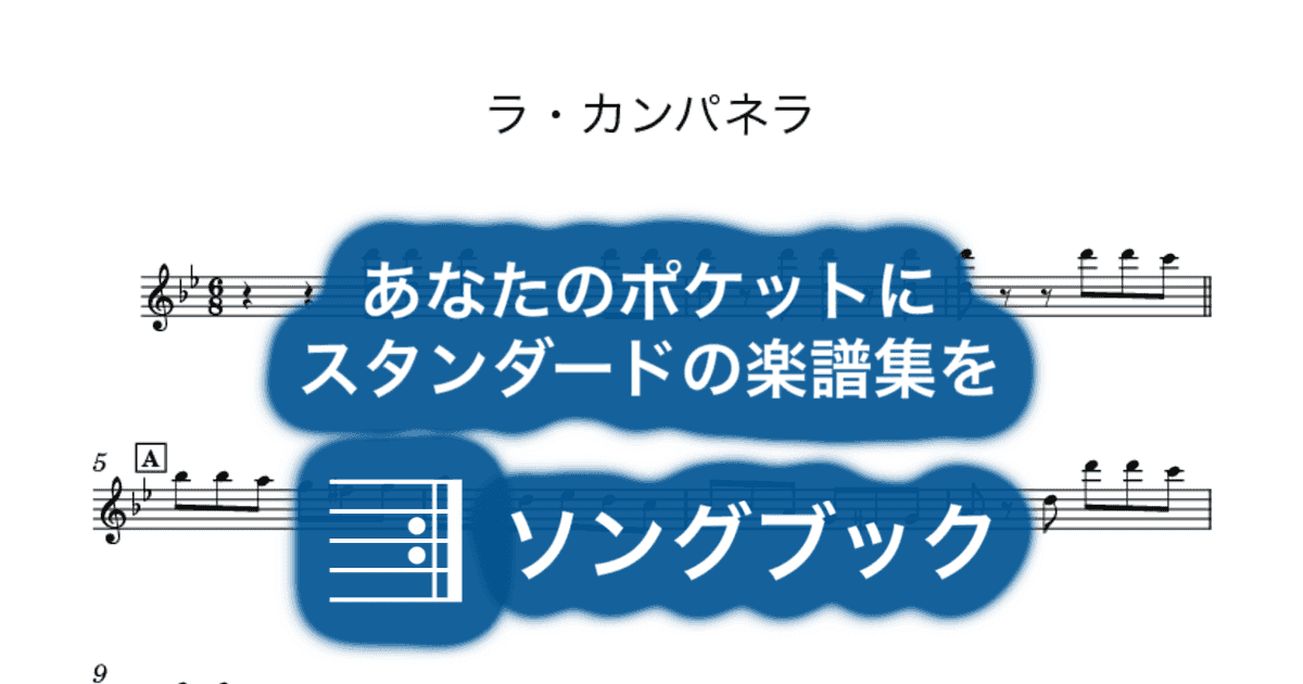 ラ・カンパネラのサムネイル