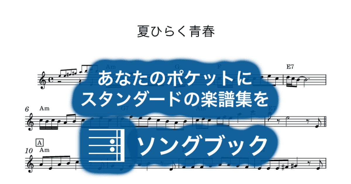 夏ひらく青春のサムネイル