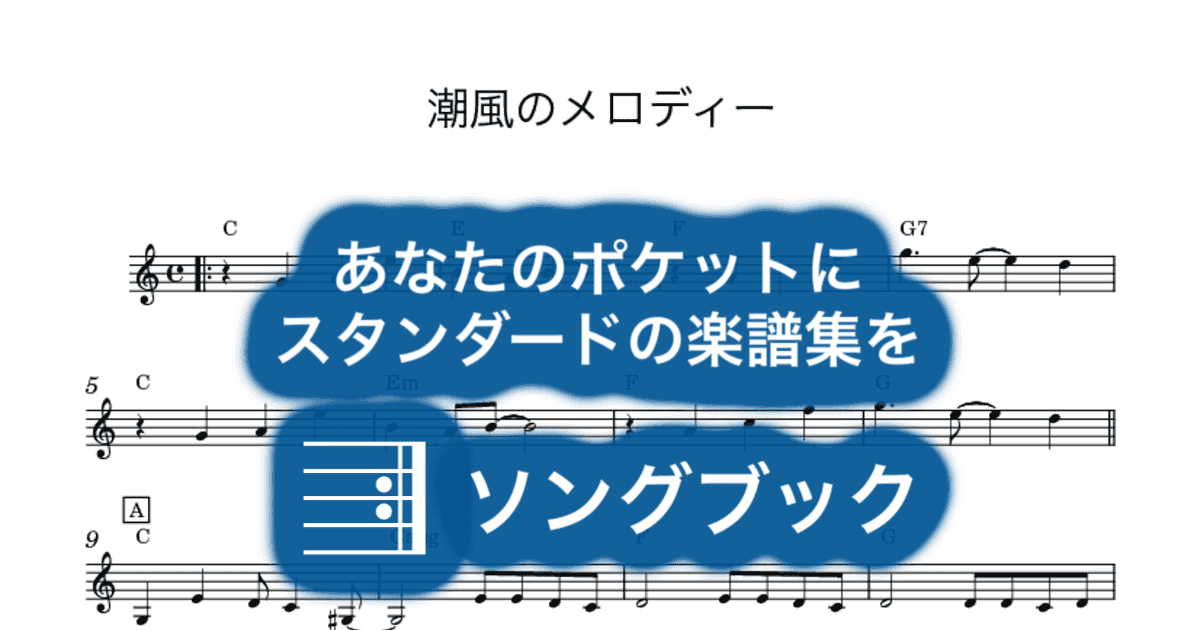 潮風のメロディーのサムネイル