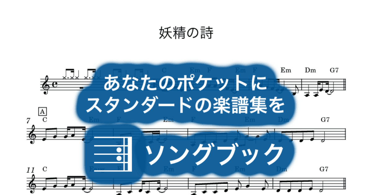 妖精の詩のサムネイル