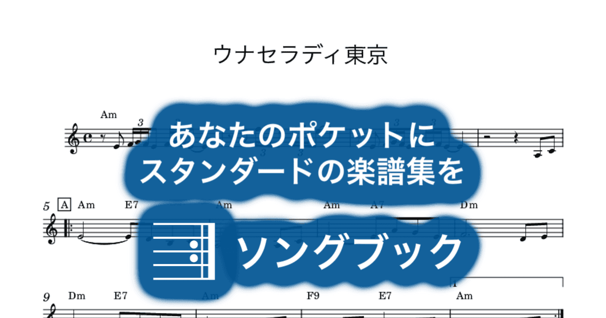 ウナセラディ東京のサムネイル