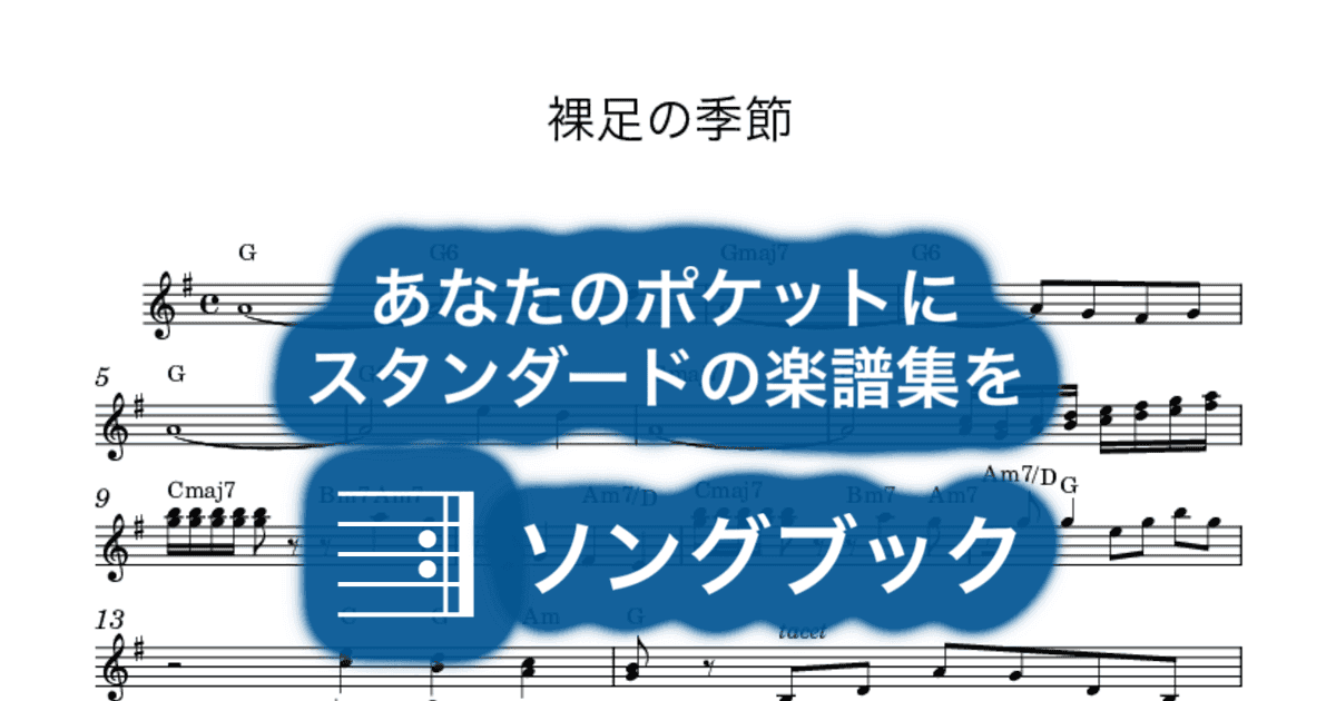 裸足の季節のサムネイル