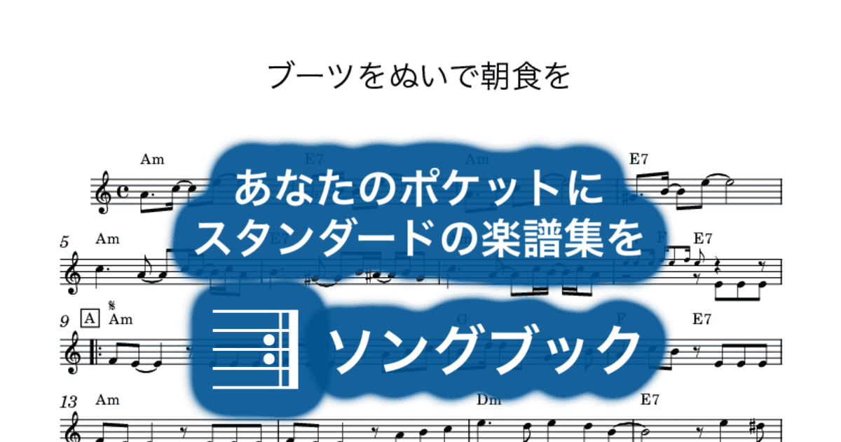ブーツをぬいで朝食をのサムネイル