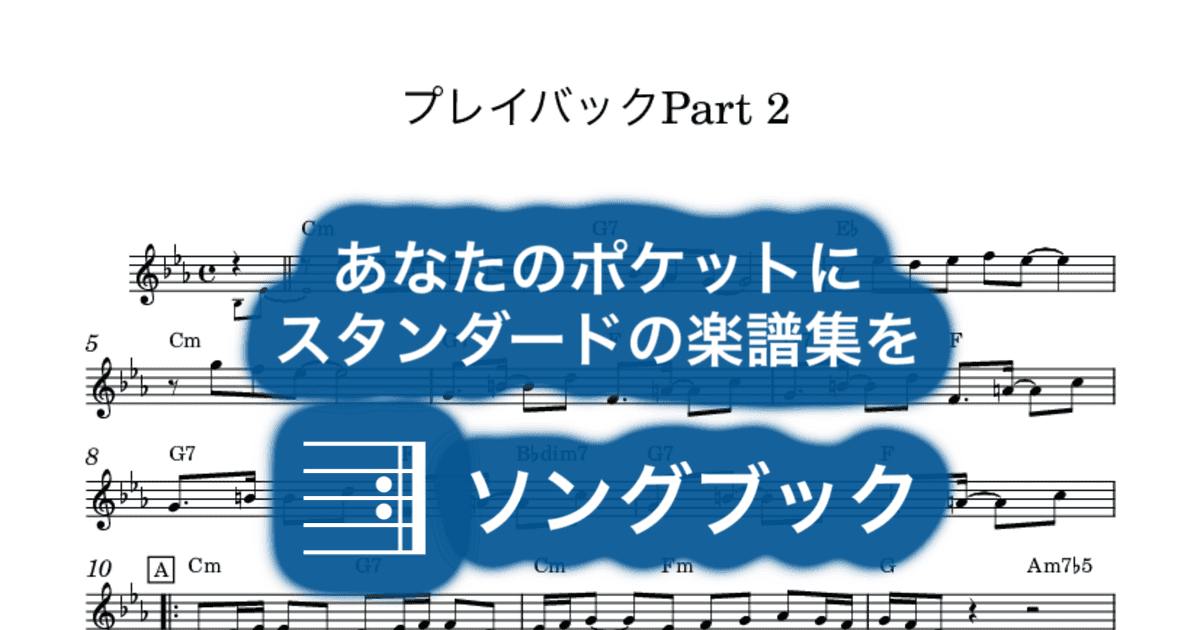 プレイバックPart 2のサムネイル