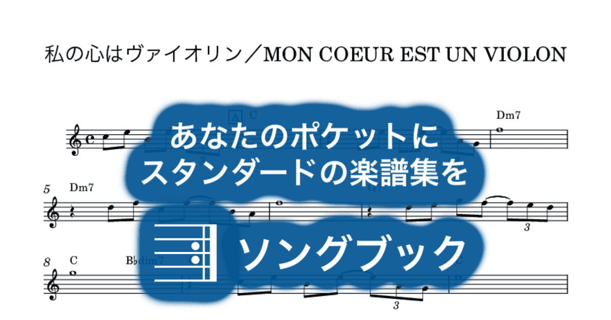 私の心はヴァイオリン/MON COEUR EST UN VIOLONのサムネイル