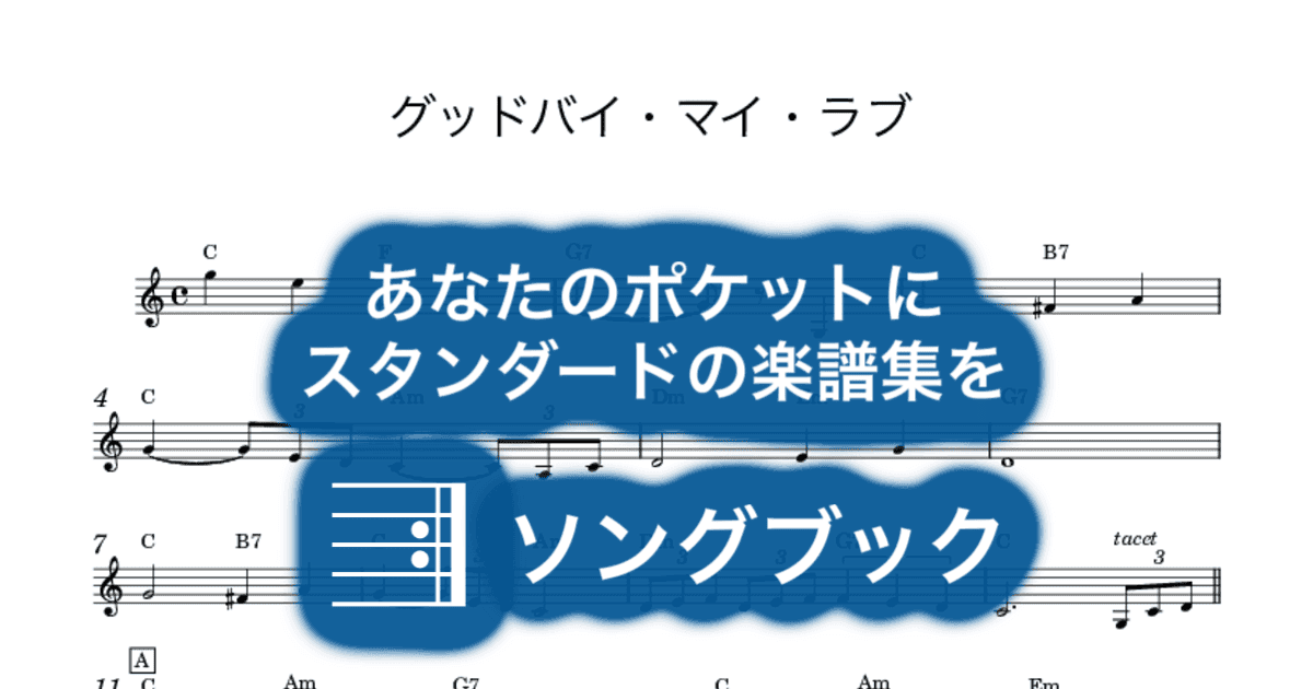 グッドバイ・マイ・ラブのサムネイル