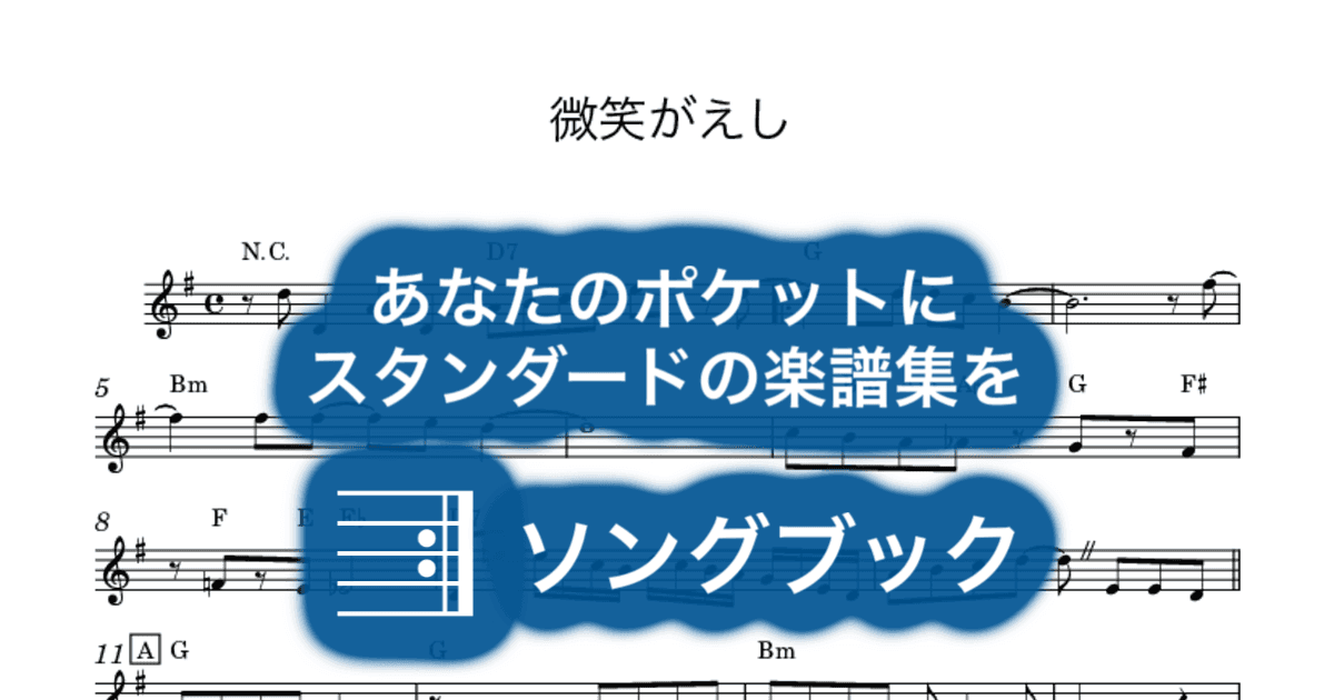 微笑がえしのサムネイル