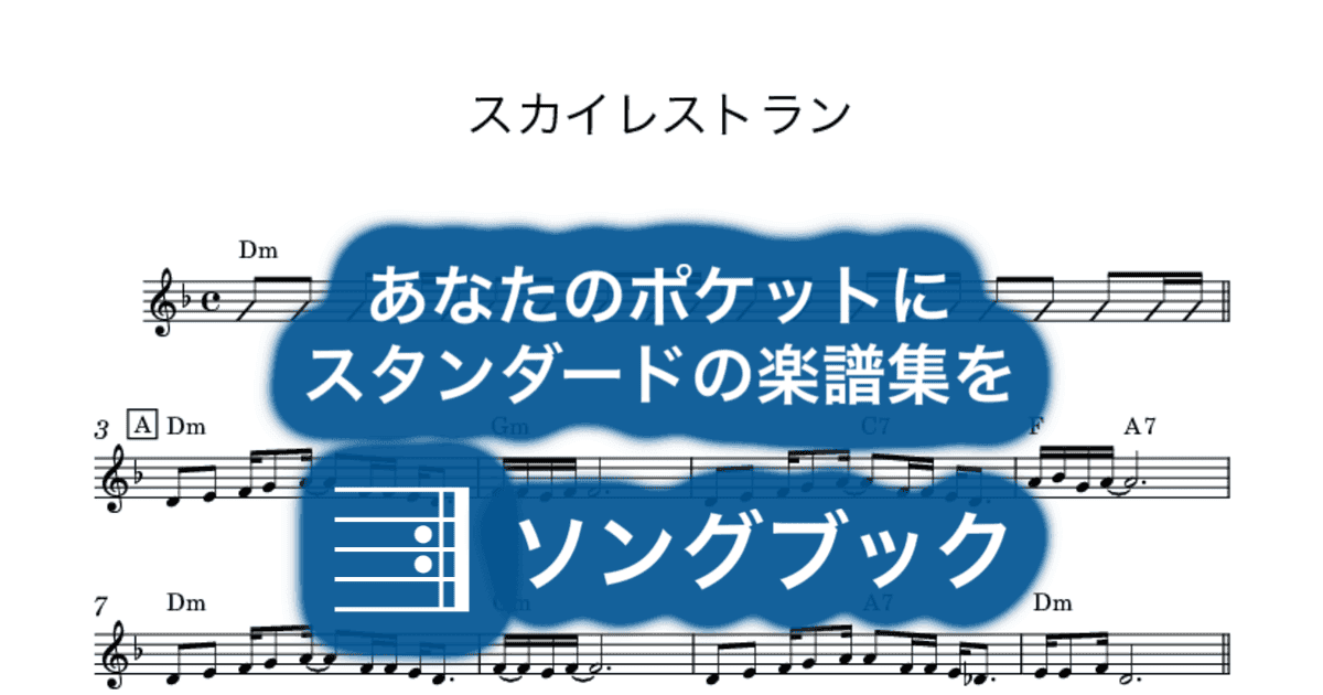 スカイレストランのサムネイル