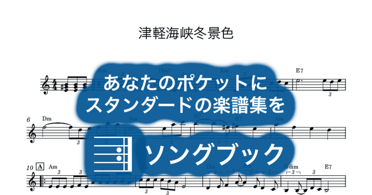 津軽海峡冬景色のサムネイル