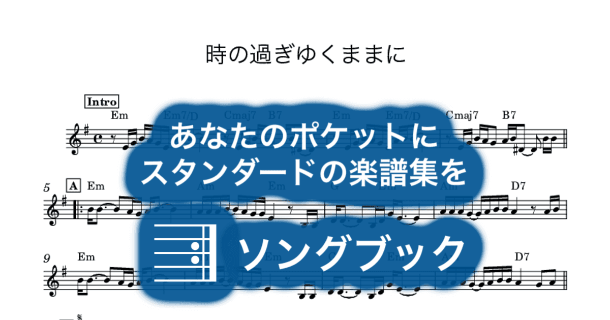 時の過ぎゆくままにのサムネイル