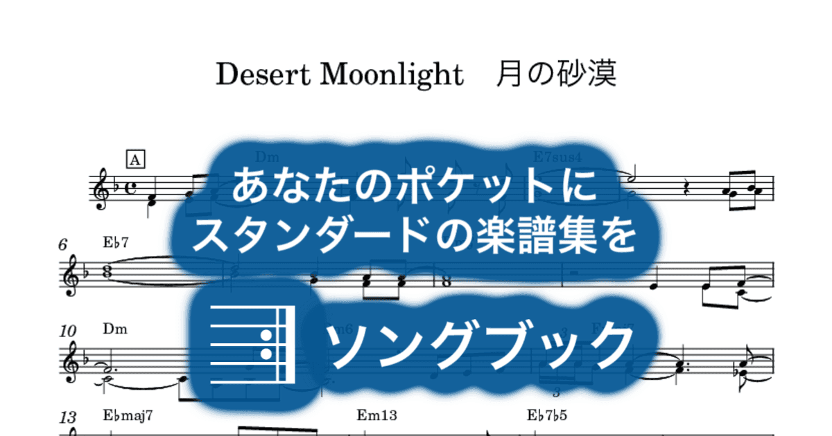 Desert Moonlight 月の砂漠のサムネイル