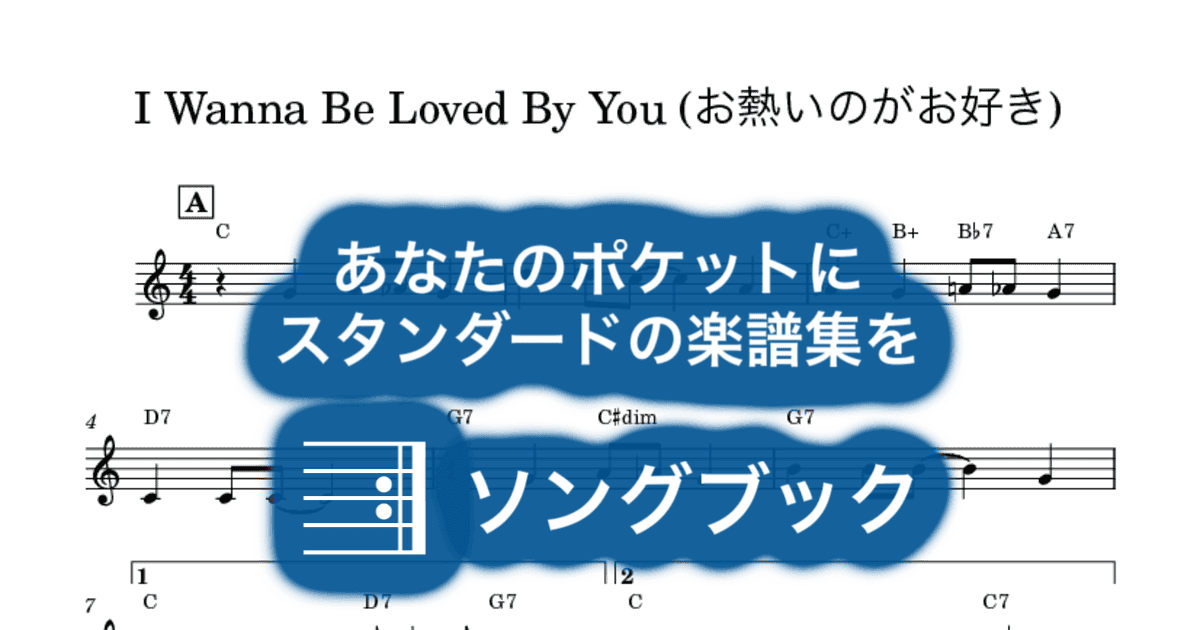 I Wanna Be Loved By You (お熱いのがお好き)のサムネイル