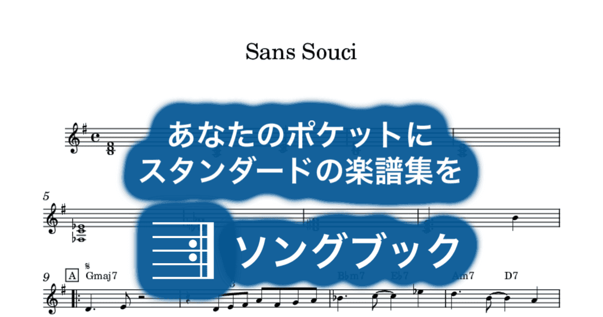 Sans Souciのサムネイル
