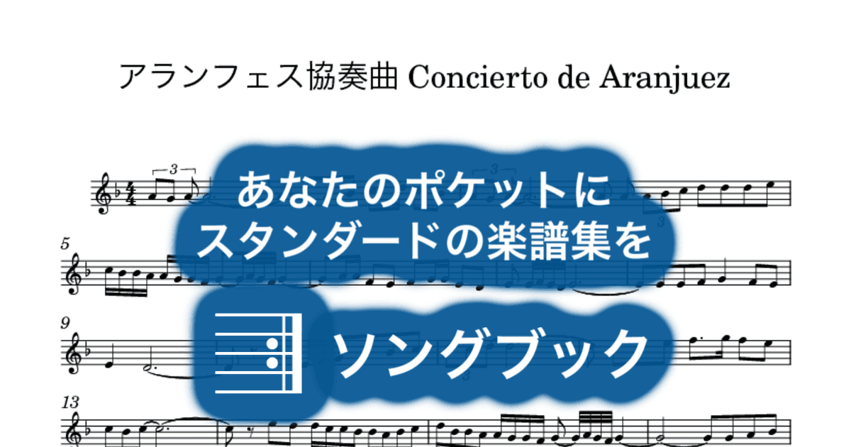 アランフェス協奏曲 Concierto de Aranjuezのサムネイル
