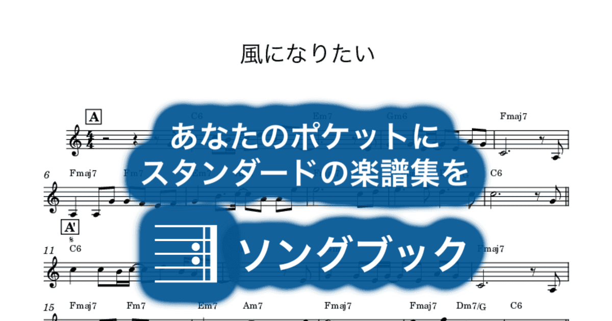 風になりたいのサムネイル