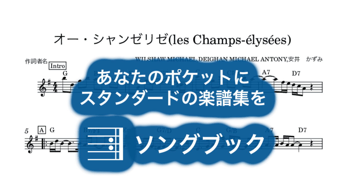 オー・シャンゼリゼ(les Champs-élysées)のサムネイル